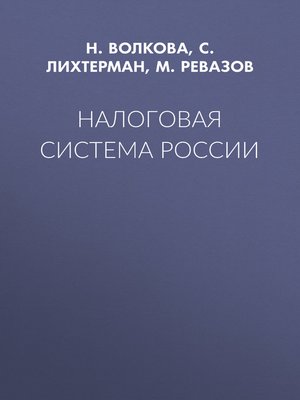 cover image of Налоговая система России